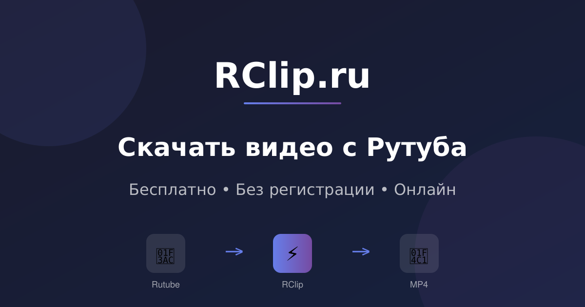 Скачать фильм с Рутуба